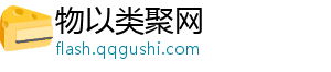 物以类聚网